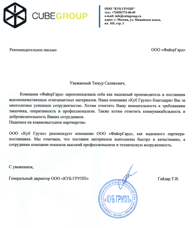 Рекомендательное письмо КУБ Групп