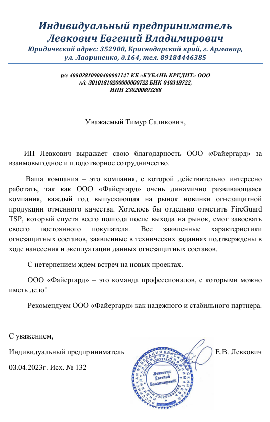 Рекомендательное письмо ИП Левкович