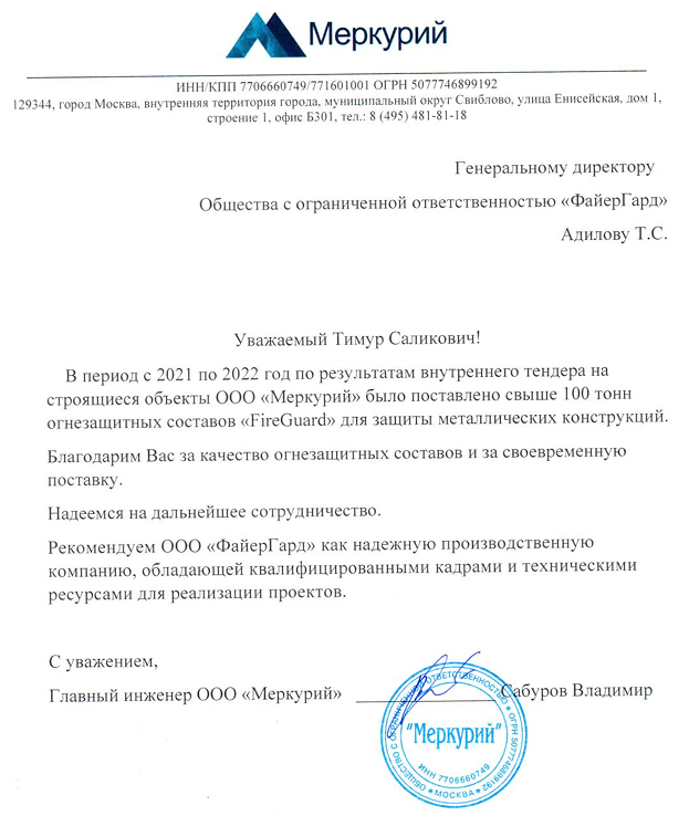 Рекомендательное письмо Меркурий