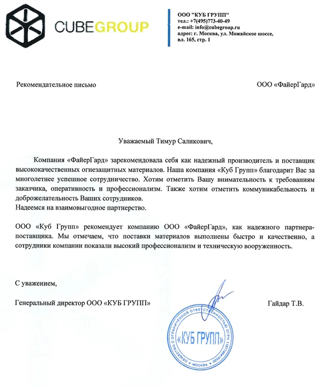 Рекомендательное письмо КУБ Групп