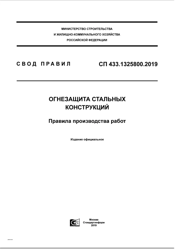 СП 433.1325800.2019