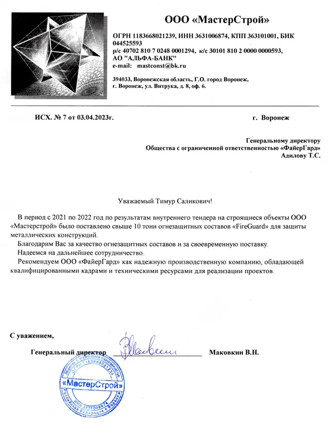 Рекомендательное письмо Мастер Строй