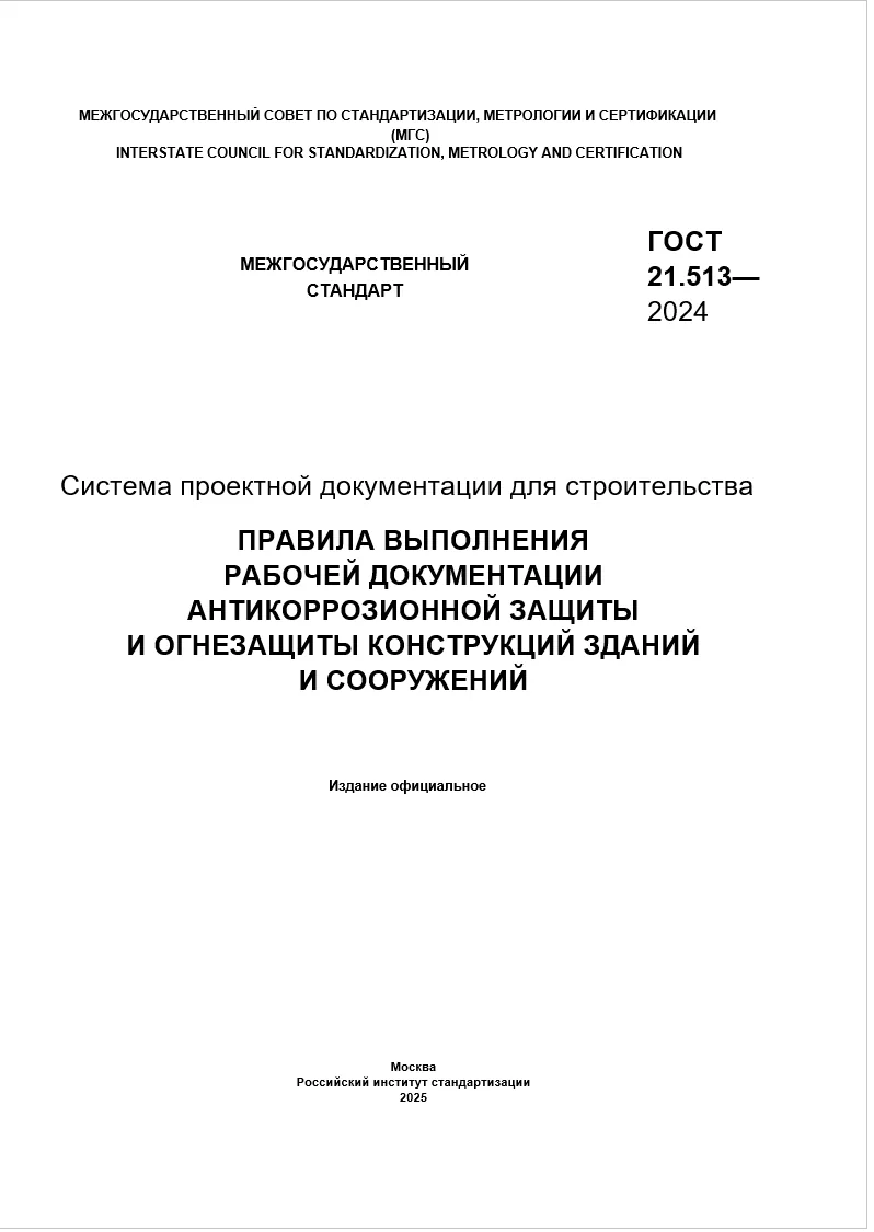 ГОСТ 21.513—2024