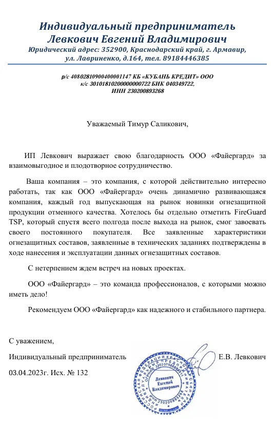 Рекомендательное письмо ИП Левкович