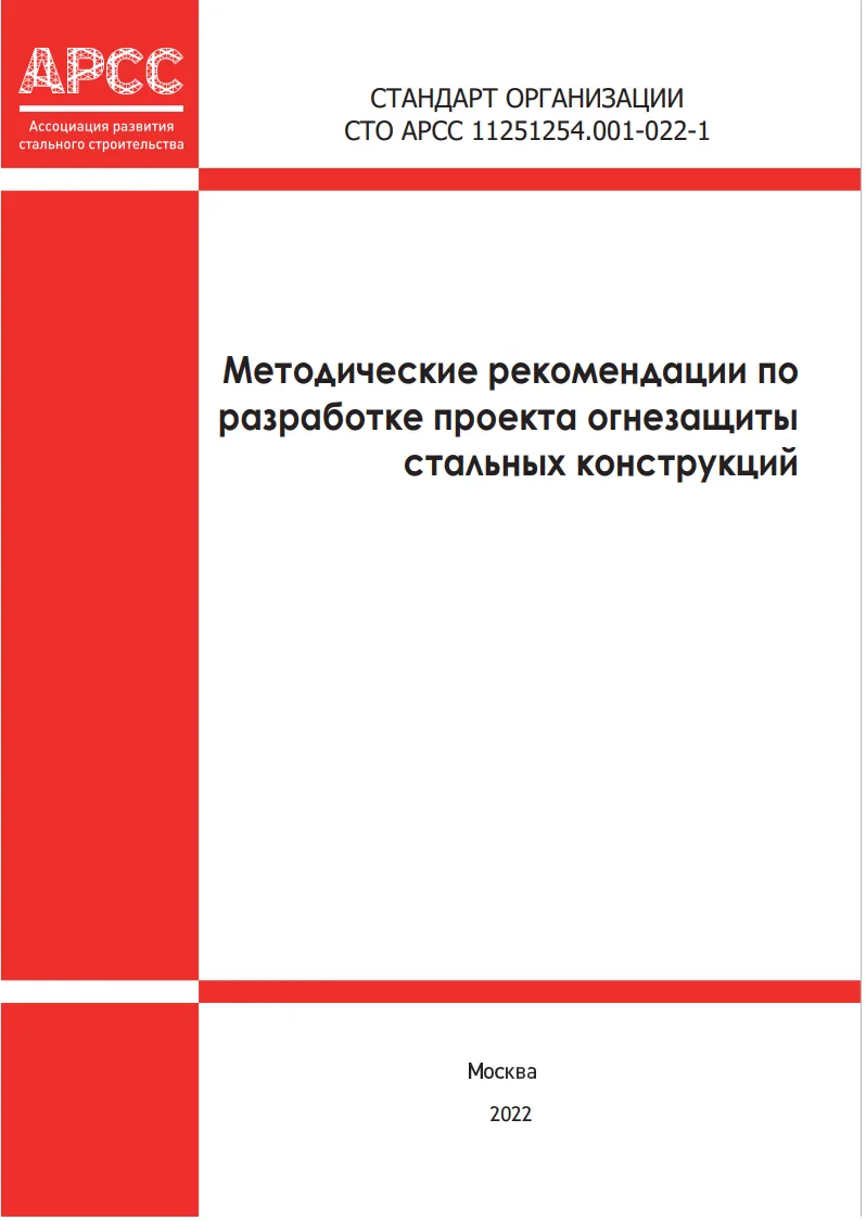 СТАНДАРТ ОРГАНИЗАЦИИ СТО АРСС 11251254.001-022-1